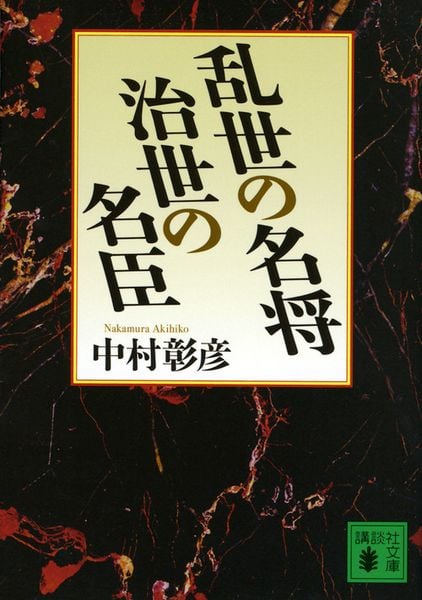 乱世の名将 治世の名臣 (講談社文庫)の詳細を見る