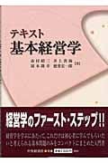 テキスト 基本経営学