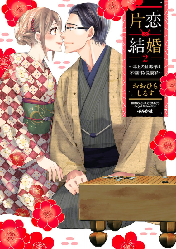 片恋結婚 ~年上の旦那様は不器用な愛妻家~ (2) (Sgirl C)