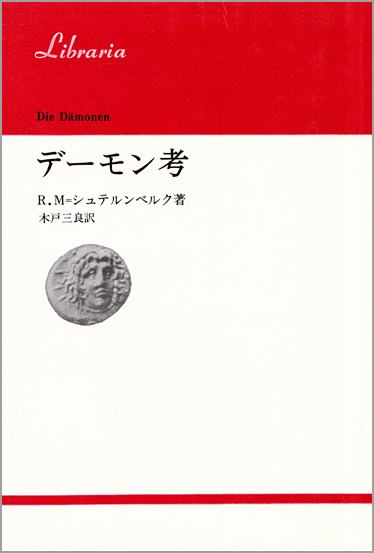 デーモン考 (りぶらりあ選書)