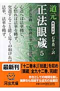 現代文訳 正法眼蔵 現代文訳 (5) (河出文庫)