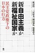 新自由主義か新福祉国家か 民主党政権下の日本の行方