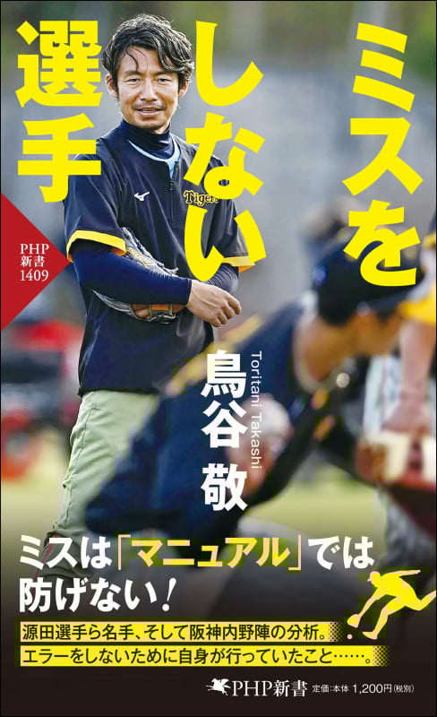ミスをしない選手 (PHP新書)