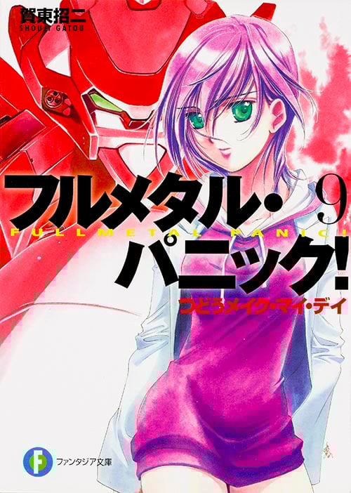 フルメタル・パニック! 9 つどうメイク・マイ・デイ フルメタル・パニック! (ファンタジア文庫)
