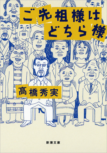 ご先祖様はどちら様 (新潮文庫)