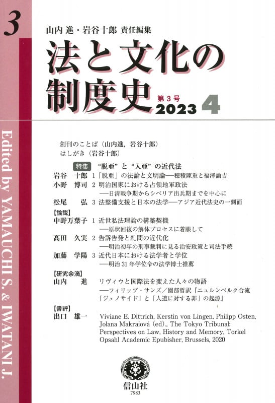 法と文化の制度史 (第3号 2023 4)