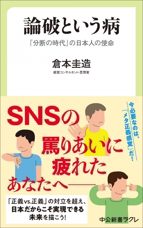 論破という病 「分断の時代」の日本人の使命 (中公新書ラクレ 834)の詳細を見る