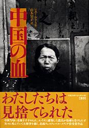 中国の血の詳細を見る