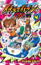 イナズマイレブンGO (4) (てんとう虫コロコロC)