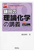 鎌田の理論化学の講義 (大学受験Doシリーズ)