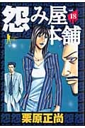 怨み屋本舗 18 (ヤングジャンプコミックス)の詳細を見る