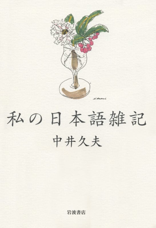 私の日本語雑記