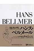 ハンス・ベルメール (骰子の7の目 シュルレアリスムと画家叢書 2)