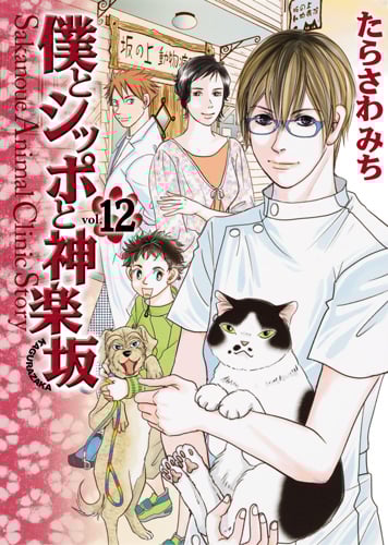 僕とシッポと神楽坂 Sakanoue Animal Clinic Story (12) (オフィスユーC)