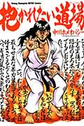 抱かれたい道場 1 (ヤングチャンピオン烈コミックス)