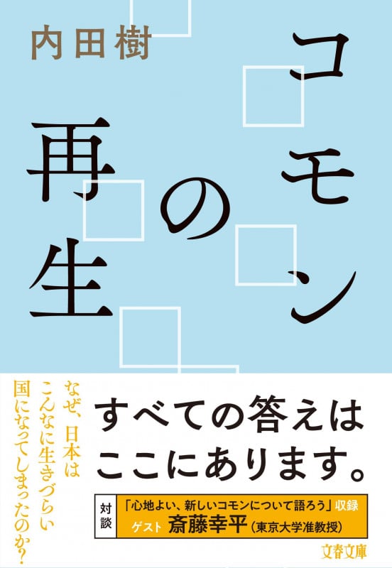 コモンの再生 (文春文庫)