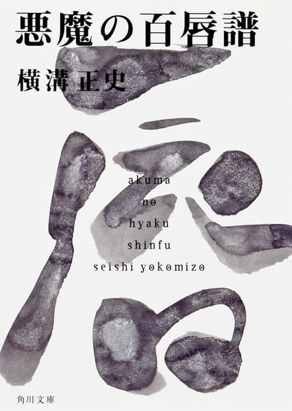 悪魔の百唇譜 金田一耕助ファイル16 (角川文庫)