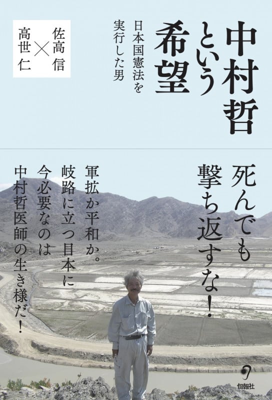 中村哲という希望 日本国憲法を実行した男