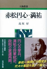 赤松円心・満祐 (人物叢書)の詳細を見る