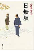 日無坂 (新潮文庫)