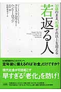 若返る人 50歳のまま、80歳、それ以上を迎える