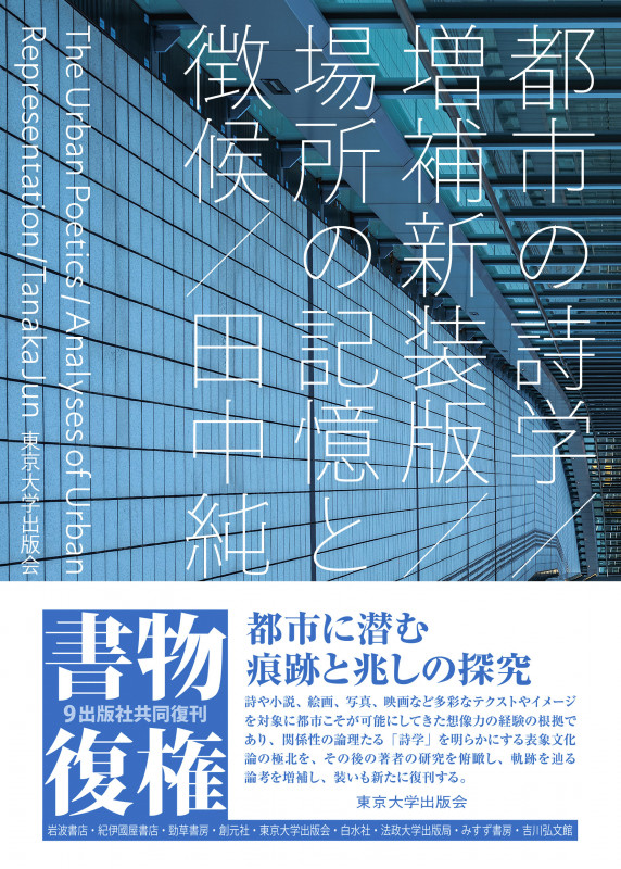 都市の詩学 増補新装版 場所の記憶と徴候