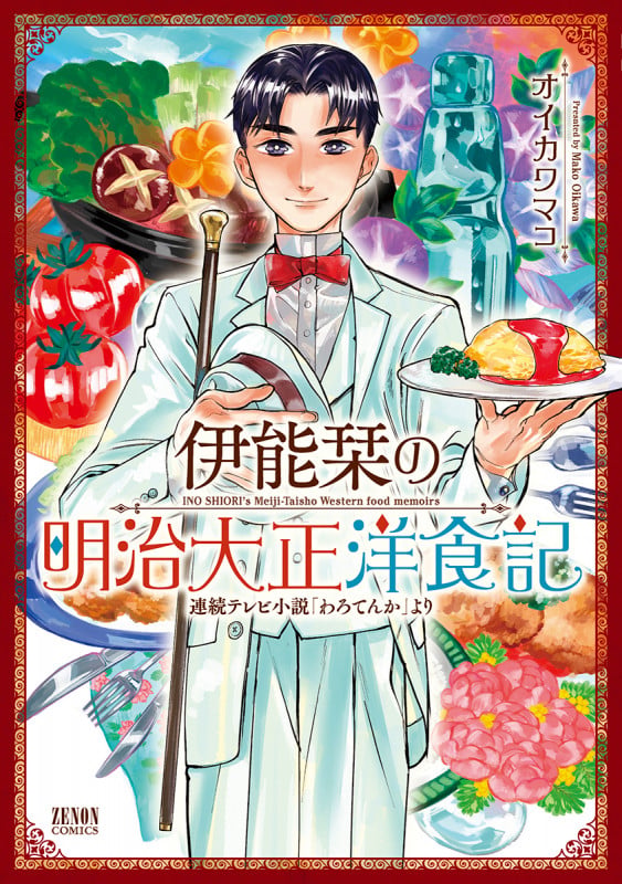 伊能栞の明治大正洋食記 (ゼノンコミックス)