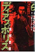 ディアスポリス-異邦警察- (6) (モーニングKC)