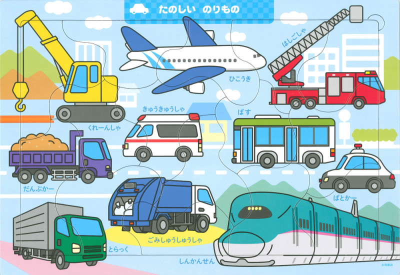 たのしい のりもの 15ピース (ジグソー知育パズル)