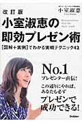 改訂版 小室淑恵の即効プレゼン術 [図解+実例]でわかる実戦テクニック42の詳細を見る