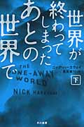 世界が終わってしまったあとの世界で (下) (ハヤカワ文庫NV)