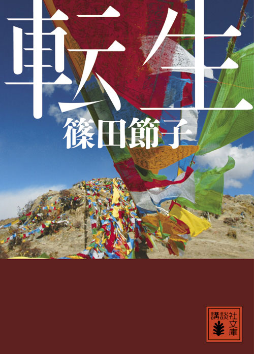 転生 (講談社文庫)