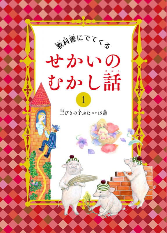 三びきの子ぶた など15話 (教科書にでてくる せかいのむかし話 1)