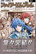 ファイアーエムブレム~覇者の剣~ 11 (ジャンプコミックス)