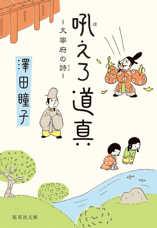 吼えろ道真 -大宰府の詩- (集英社文庫)