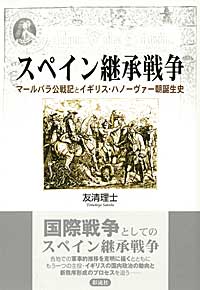 スペイン継承戦争 マールバラ公戦記とイギリス・ハノーヴァー朝誕生史