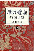 母の遺産 新聞小説 (下) (中公文庫)