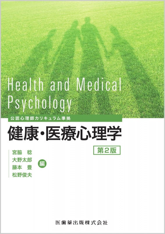 公認心理師カリキュラム準拠 健康・医療心理学 第2版