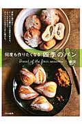 何度も作りたくなる四季のパン