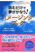 読むだけで夢がかなう!イメージングブック 「夢みたいな話」が本当になる理由 (王様文庫)