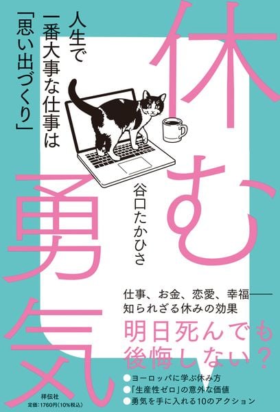 休む勇気 人生で一番大事な仕事は「思い出づくり」 (単行本)