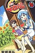 侵略!イカ娘 16 (少年チャンピオン・コミックス)