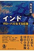 インド グローバル化する巨象