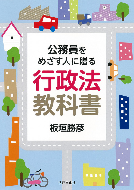 公務員をめざす人に贈る 行政法教科書