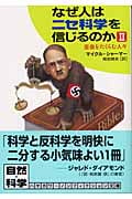 なぜ人はニセ科学を信じるのか (2) (ハヤカワ文庫NF)