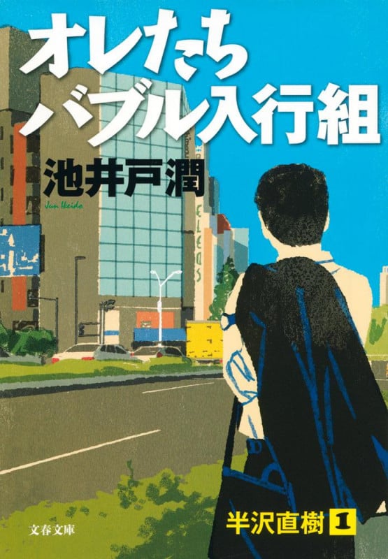 オレたちバブル入行組 半沢直樹 1 (文春文庫)