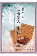 女流歌人 中務 歌で伝記を辿る (新典社選書 25)