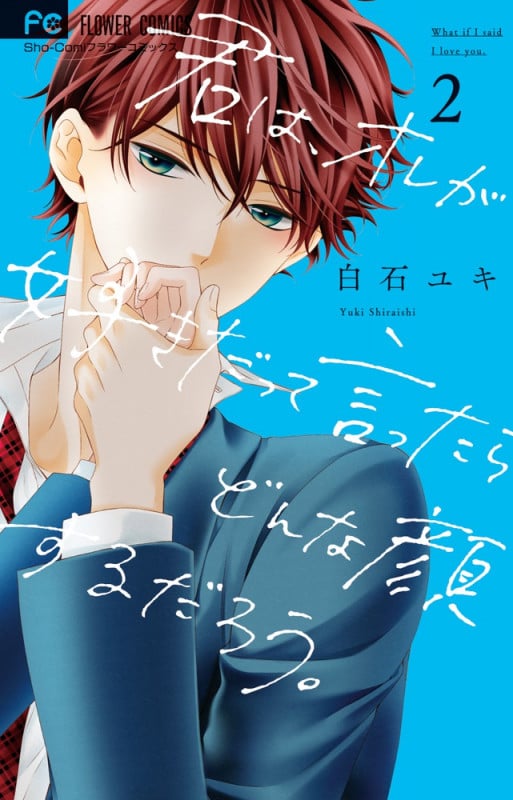 君は、オレが好きだって言ったらどんな顔するだろう。 (2) (フラワーC少コミ)