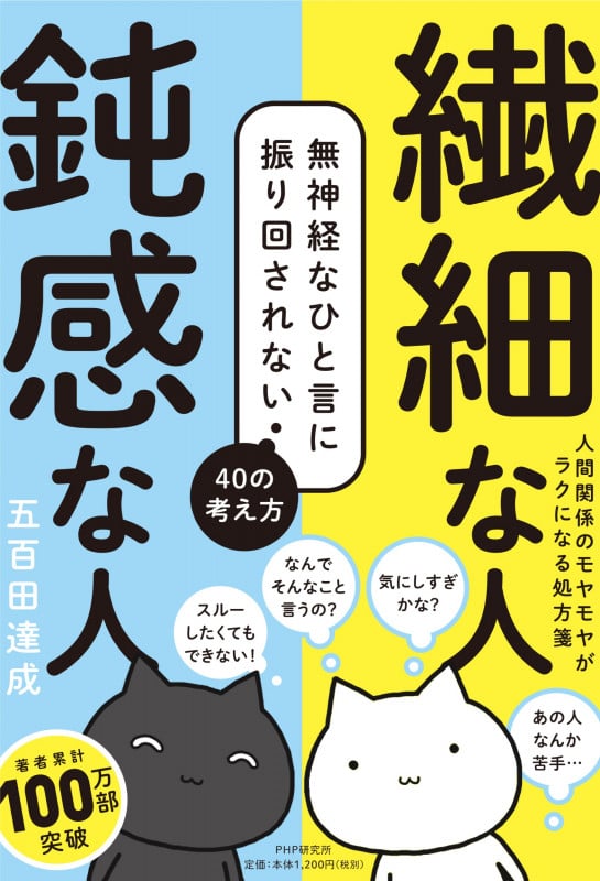 繊細な人 鈍感な人 無神経なひと言に振り回されない40の考え方