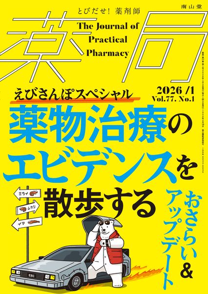 薬局2026年77巻1月号(No.1)薬物治療のエビデンスを散歩する おさらい&アップデート
